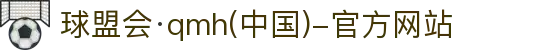 球盟会·qmh(中国)-官方网站