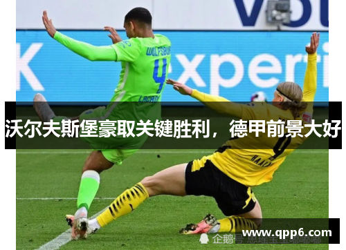 沃尔夫斯堡豪取关键胜利，德甲前景大好