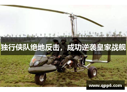 独行侠队绝地反击，成功逆袭皇家战舰