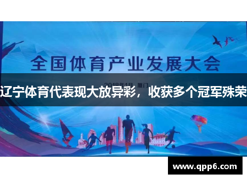 辽宁体育代表现大放异彩，收获多个冠军殊荣