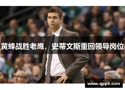 黄蜂战胜老鹰，史蒂文斯重回领导岗位