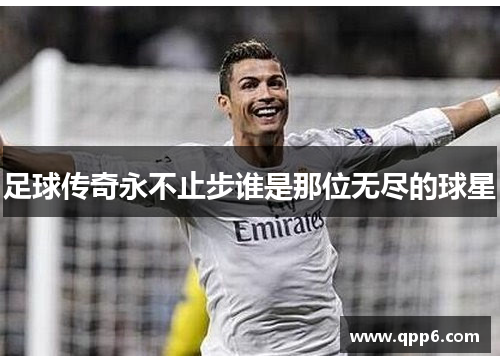 足球传奇永不止步谁是那位无尽的球星