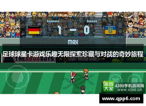 足球球星卡游戏乐趣无限探索珍藏与对战的奇妙旅程