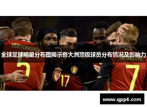 全球足球明星分布图揭示各大洲顶级球员分布情况及影响力