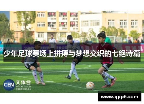 少年足球赛场上拼搏与梦想交织的七绝诗篇