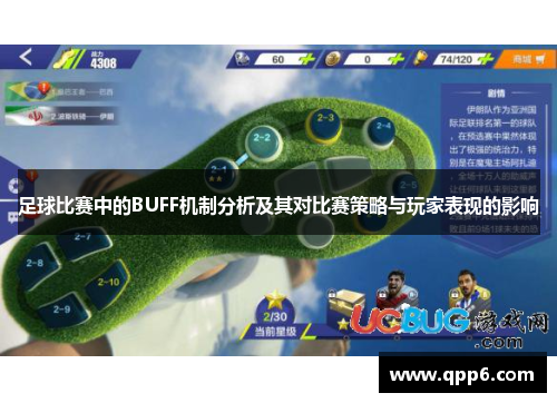 足球比赛中的BUFF机制分析及其对比赛策略与玩家表现的影响