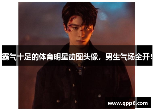 霸气十足的体育明星动图头像，男生气场全开！