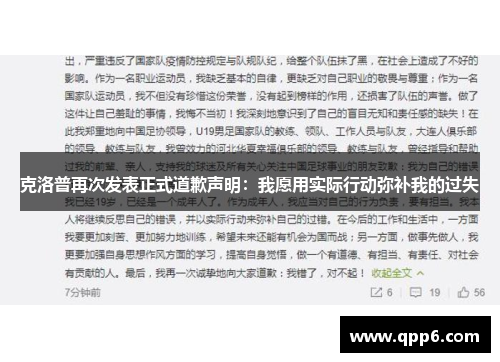 克洛普再次发表正式道歉声明：我愿用实际行动弥补我的过失