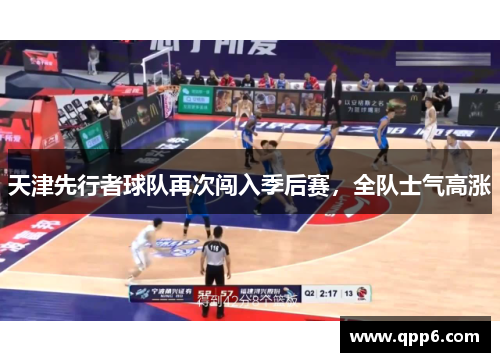 天津先行者球队再次闯入季后赛，全队士气高涨