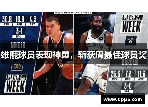 雄鹿球员表现神勇，斩获周最佳球员奖
