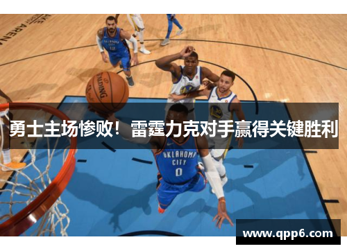 勇士主场惨败！雷霆力克对手赢得关键胜利