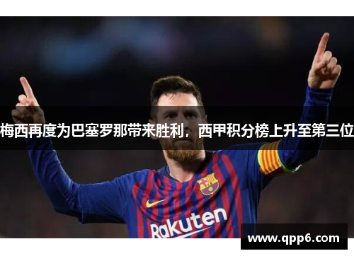 梅西再度为巴塞罗那带来胜利，西甲积分榜上升至第三位