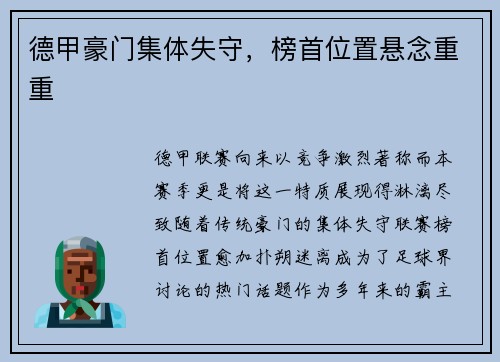 德甲豪门集体失守，榜首位置悬念重重