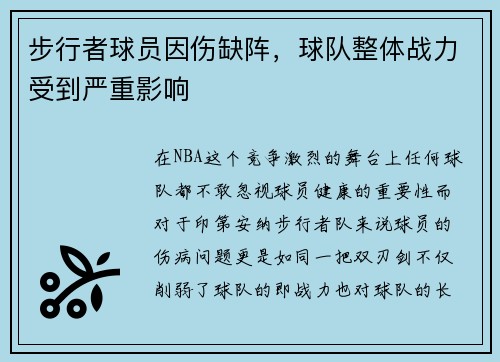 步行者球员因伤缺阵，球队整体战力受到严重影响
