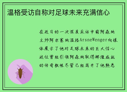 温格受访自称对足球未来充满信心