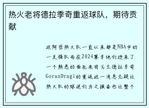 热火老将德拉季奇重返球队，期待贡献