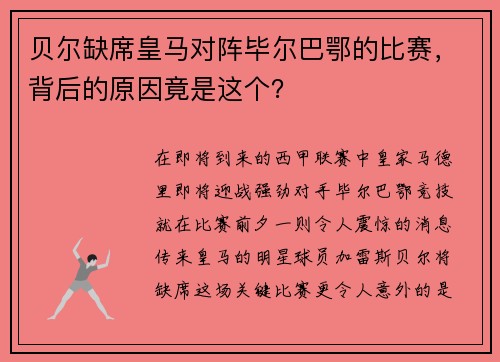 贝尔缺席皇马对阵毕尔巴鄂的比赛，背后的原因竟是这个？