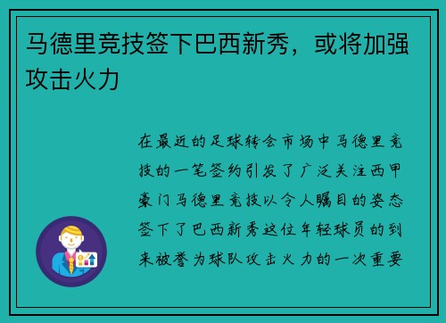 马德里竞技签下巴西新秀，或将加强攻击火力