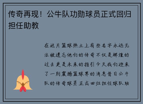 传奇再现！公牛队功勋球员正式回归担任助教