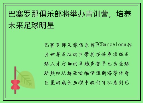 巴塞罗那俱乐部将举办青训营，培养未来足球明星