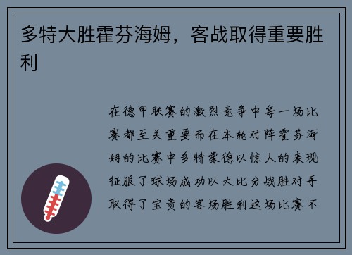 多特大胜霍芬海姆，客战取得重要胜利