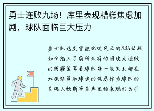 勇士连败九场！库里表现糟糕焦虑加剧，球队面临巨大压力
