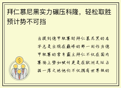拜仁慕尼黑实力碾压科隆，轻松取胜预计势不可挡