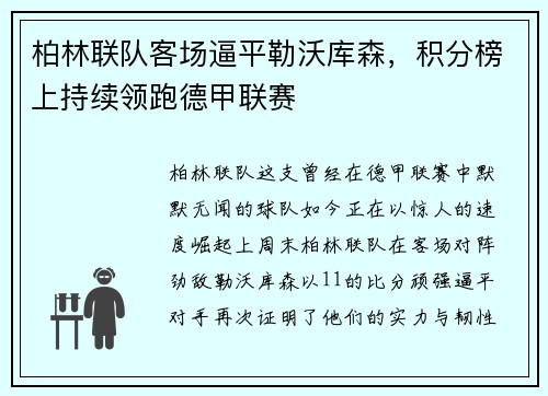 柏林联队客场逼平勒沃库森，积分榜上持续领跑德甲联赛