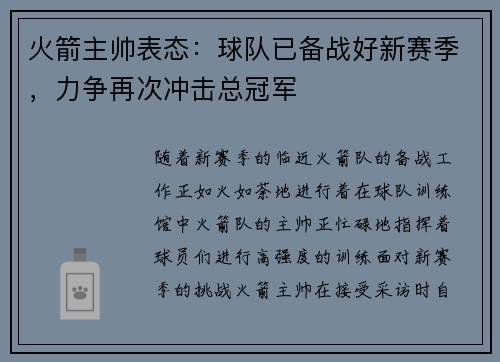 火箭主帅表态：球队已备战好新赛季，力争再次冲击总冠军