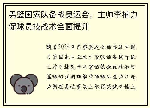 男篮国家队备战奥运会，主帅李楠力促球员技战术全面提升