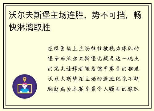 沃尔夫斯堡主场连胜，势不可挡，畅快淋漓取胜