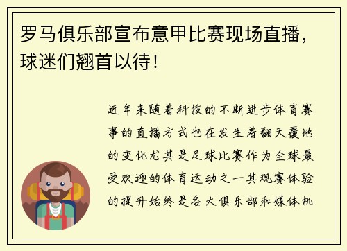 罗马俱乐部宣布意甲比赛现场直播，球迷们翘首以待！