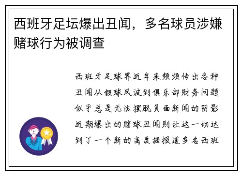西班牙足坛爆出丑闻，多名球员涉嫌赌球行为被调查