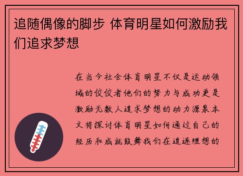 追随偶像的脚步 体育明星如何激励我们追求梦想