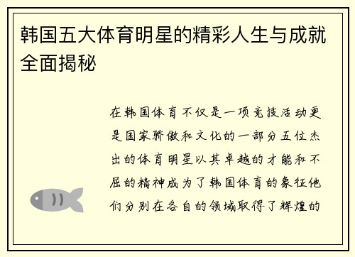 韩国五大体育明星的精彩人生与成就全面揭秘