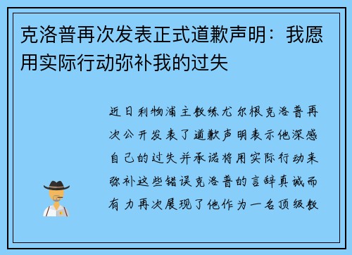 克洛普再次发表正式道歉声明：我愿用实际行动弥补我的过失