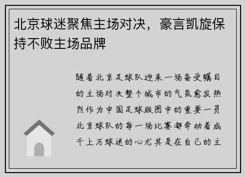 北京球迷聚焦主场对决，豪言凯旋保持不败主场品牌