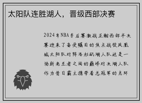 太阳队连胜湖人，晋级西部决赛