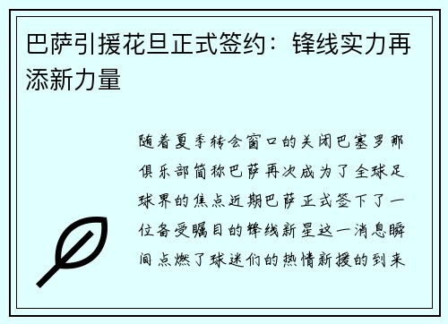 巴萨引援花旦正式签约：锋线实力再添新力量