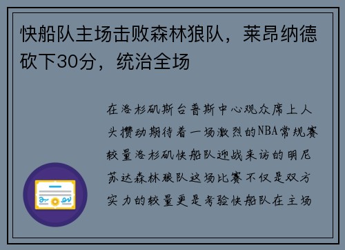 快船队主场击败森林狼队，莱昂纳德砍下30分，统治全场
