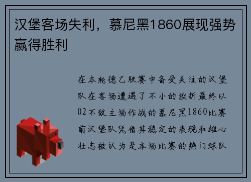 汉堡客场失利，慕尼黑1860展现强势赢得胜利