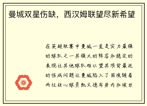 曼城双星伤缺，西汉姆联望尽新希望