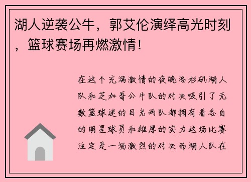 湖人逆袭公牛，郭艾伦演绎高光时刻，篮球赛场再燃激情！
