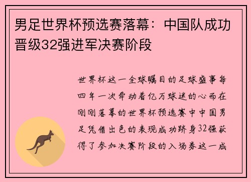 男足世界杯预选赛落幕：中国队成功晋级32强进军决赛阶段