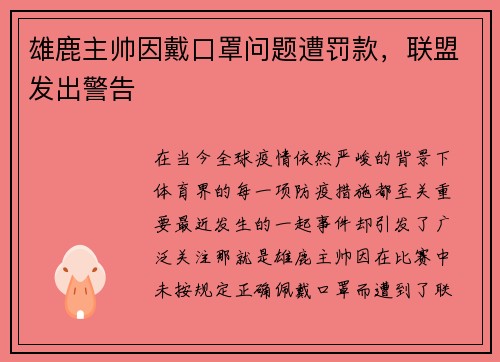 雄鹿主帅因戴口罩问题遭罚款，联盟发出警告