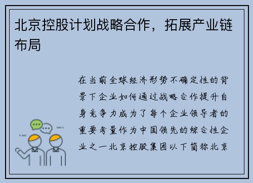 北京控股计划战略合作，拓展产业链布局