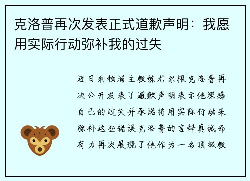 克洛普再次发表正式道歉声明：我愿用实际行动弥补我的过失