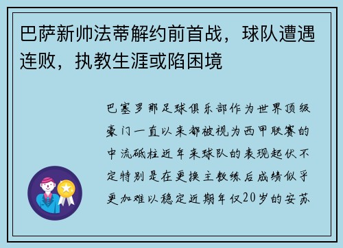 巴萨新帅法蒂解约前首战，球队遭遇连败，执教生涯或陷困境