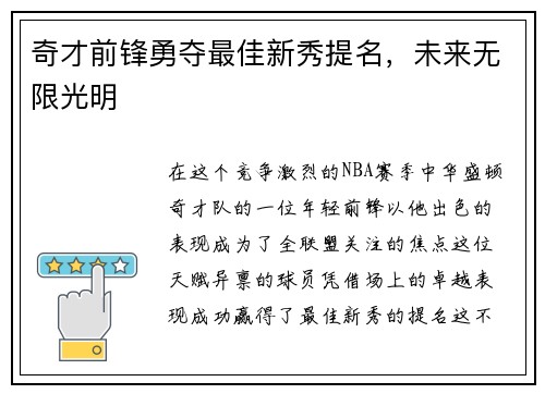 奇才前锋勇夺最佳新秀提名，未来无限光明