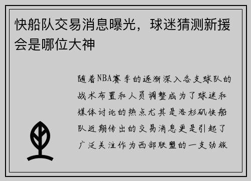 快船队交易消息曝光，球迷猜测新援会是哪位大神